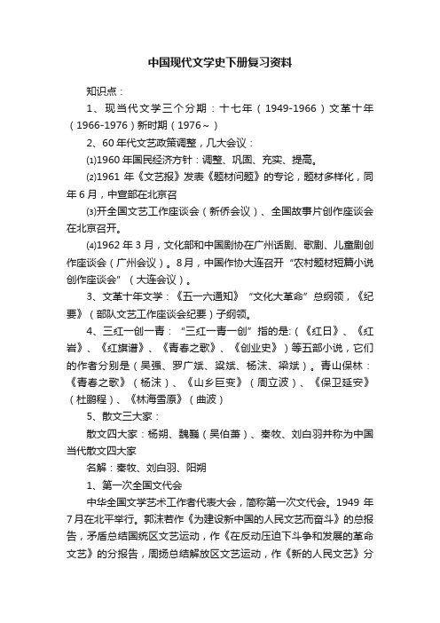 中国现代文学史下册复习资料