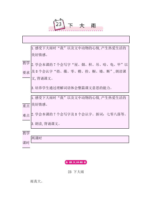 苏教版二年级语文下册教案23下大雨