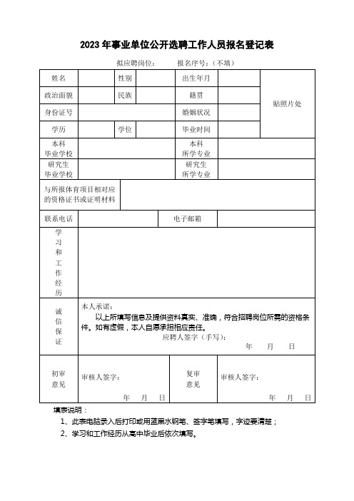 2023年事业单位公开选聘工作人员报名登记表