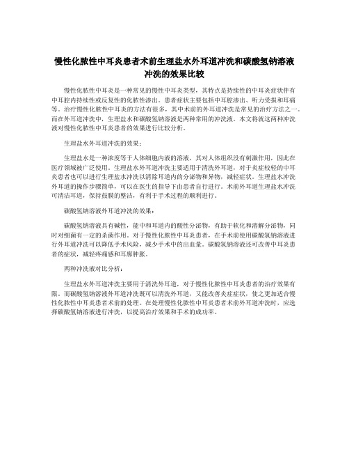 慢性化脓性中耳炎患者术前生理盐水外耳道冲洗和碳酸氢钠溶液冲洗的效果比较