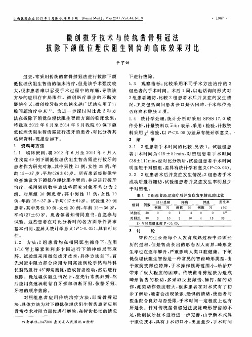 微创拔牙技术与传统凿骨劈冠法拔除下颌低位埋伏阻生智齿的临床效果对比