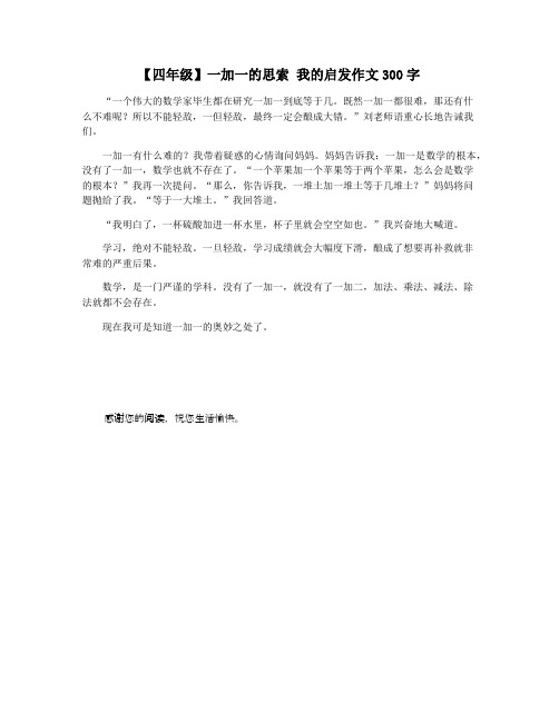 【四年级】一加一的思索 我的启发作文300字