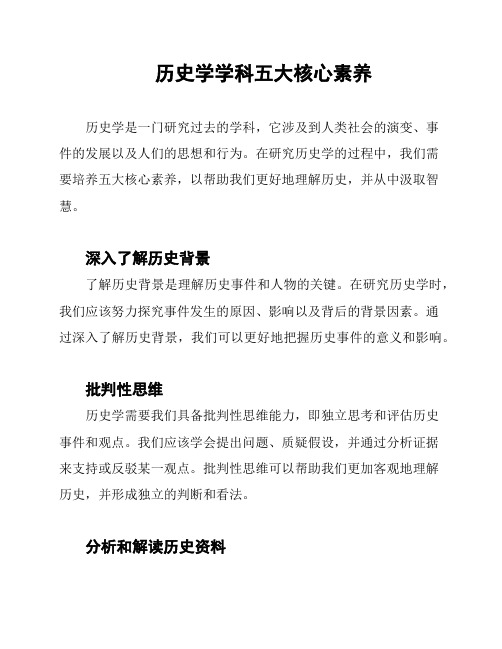 历史学学科五大核心素养