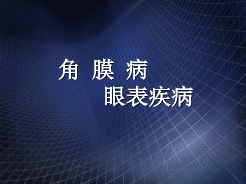 眼科学课件：角膜病眼表疾病