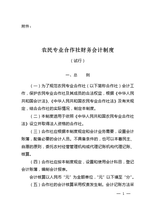 农民专业合作社财务会计制度(试行)