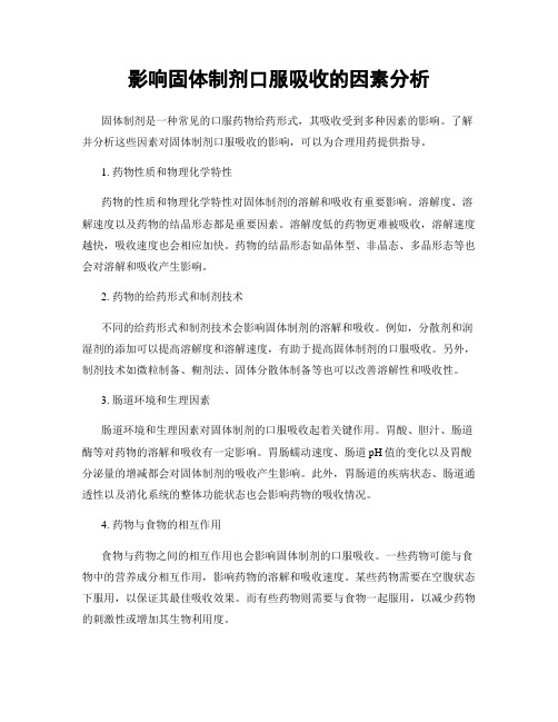 影响固体制剂口服吸收的因素分析