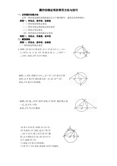 圆的切线证明的常用方法与技巧-4页