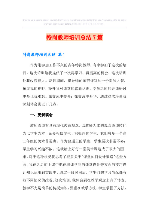 特岗教师培训总结7篇