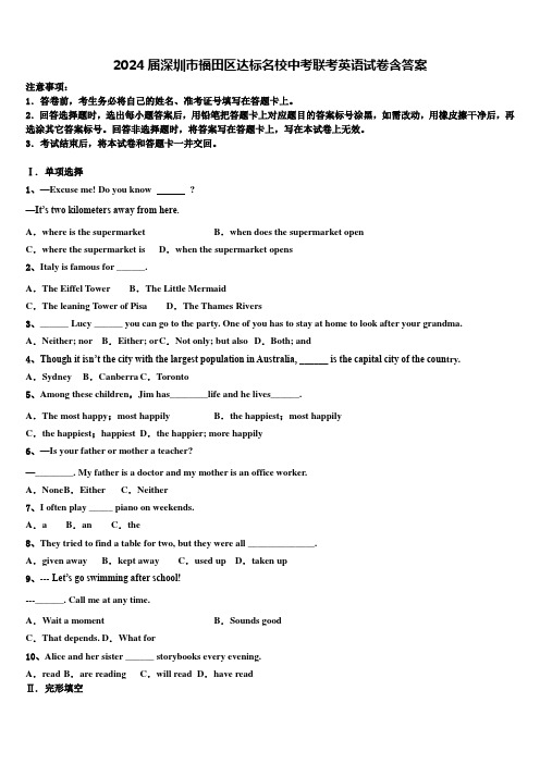 2024届深圳市福田区达标名校中考联考英语试卷含答案