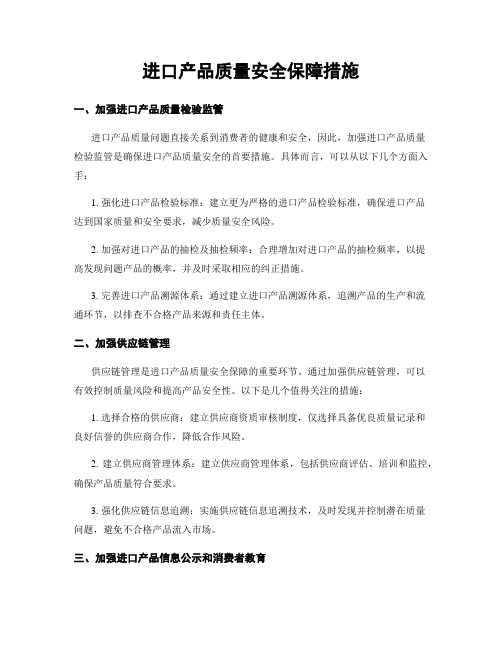 进口产品质量安全保障措施