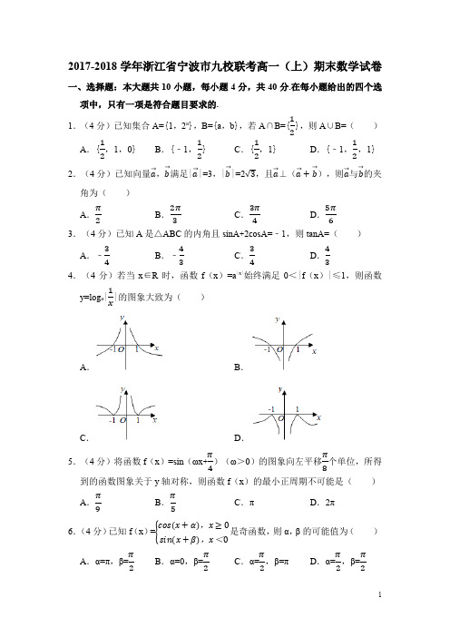 高一上学期数学期末考试卷-浙江——宁波九校联考