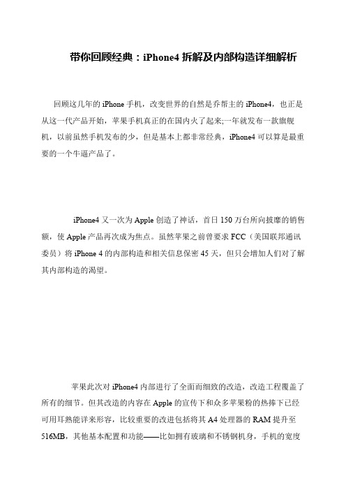 带你回顾经典：iPhone4拆解及内部构造详细解析