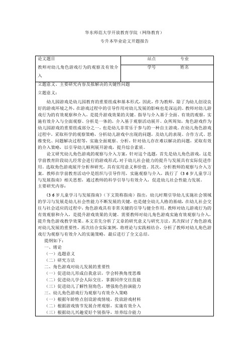 教师对幼儿角色游戏行为的观察及有效介入