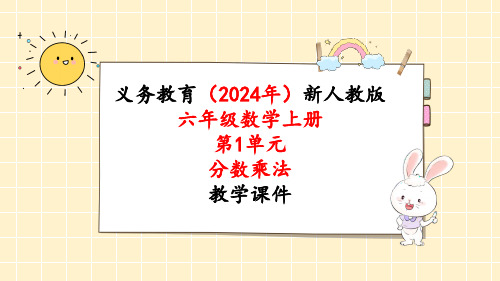 2024年新人教版六年级数学上册《第1单元第5课时 分数乘小数》教学课件