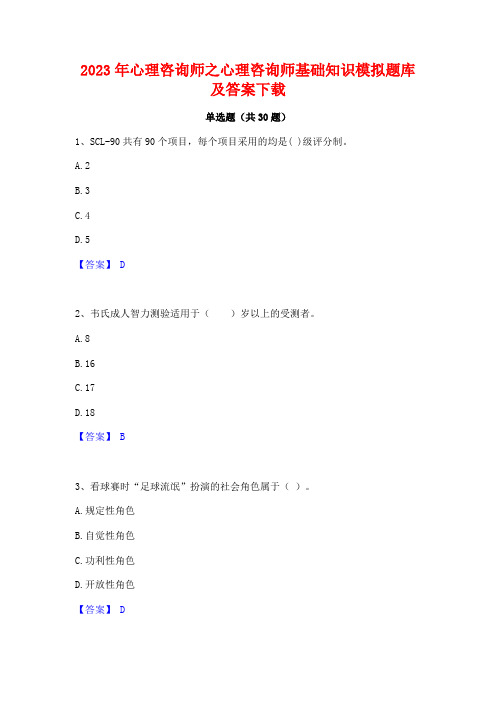 2023年心理咨询师之心理咨询师基础知识模拟题库及答案下载