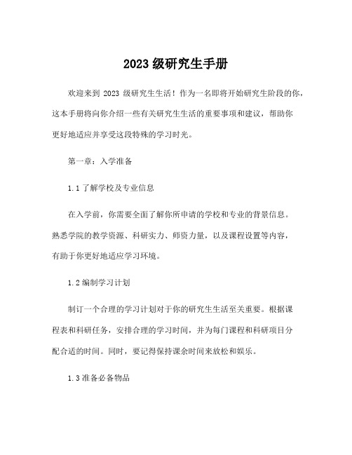 2023级研究生手册