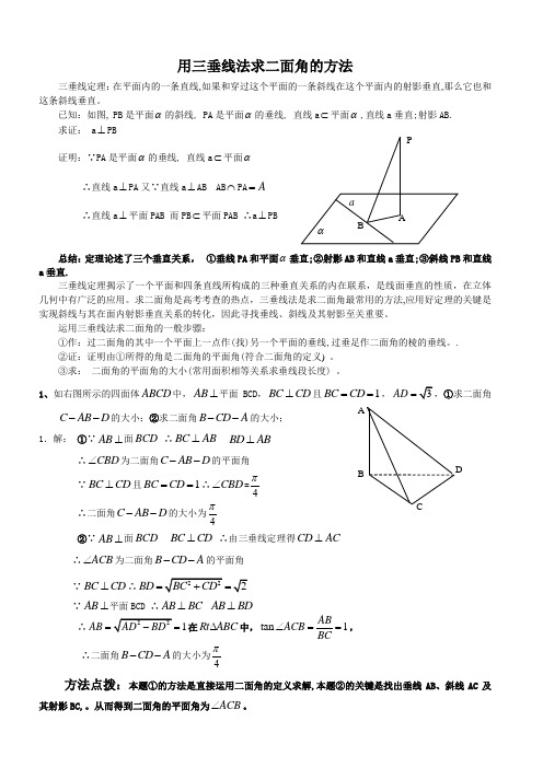 用三垂线法求二面角的方法