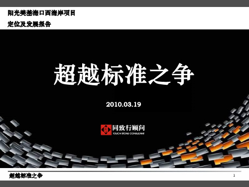 同致行阳光美基海口西海岸项目定位及发展报告