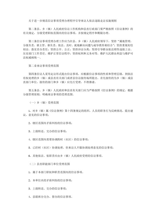 关于进一步规范信访事项受理办理程序引导来访人依法逐级走访实施规则