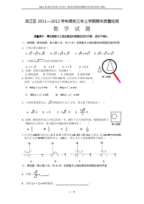 2011秋泉州市洛江区初三期末质量检测数学试卷(华师大版)