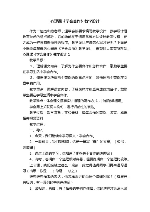 心理课《学会合作》教学设计