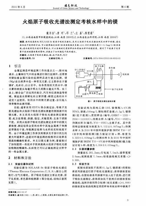 火焰原子吸收光谱法测定考核水样中的镁