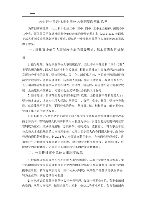 关于进一步深化事业单位人事制度改革的意见2011