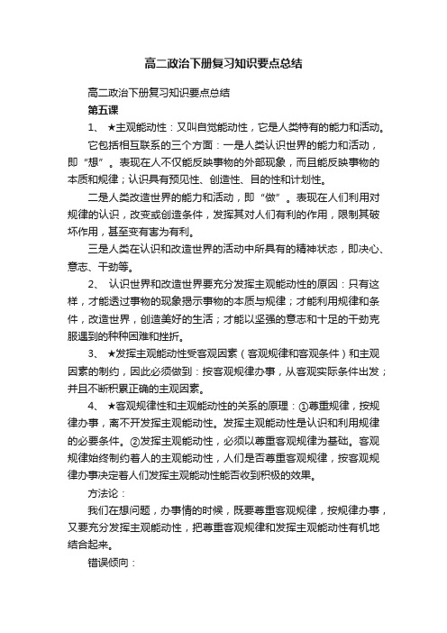 高二政治下册复习知识要点总结