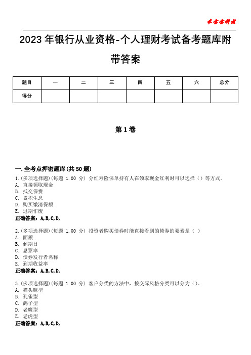 2023年银行从业资格-个人理财考试备考题库附带答案10