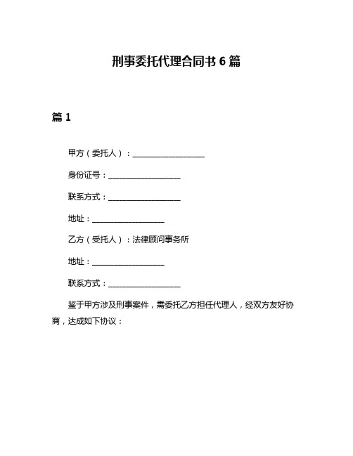 刑事委托代理合同书6篇