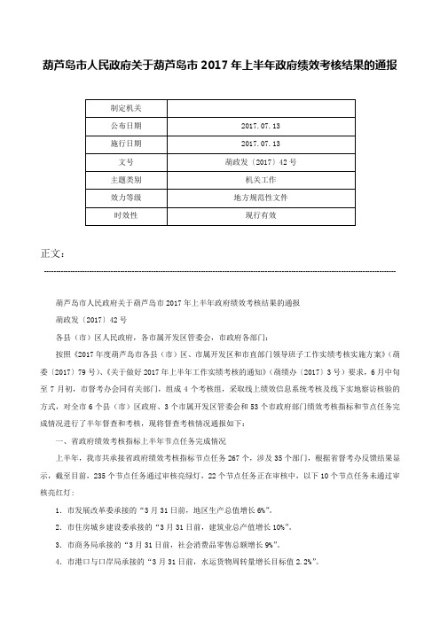 葫芦岛市人民政府关于葫芦岛市2017年上半年政府绩效考核结果的通报-葫政发〔2017〕42号