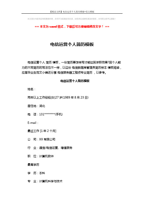 【精品文档】电信运营个人简历模板-范文模板 (3页)