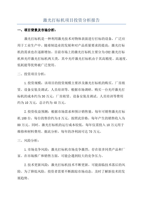 激光打标机项目投资分析报告