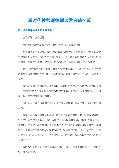 新时代教师师德师风发言稿7篇