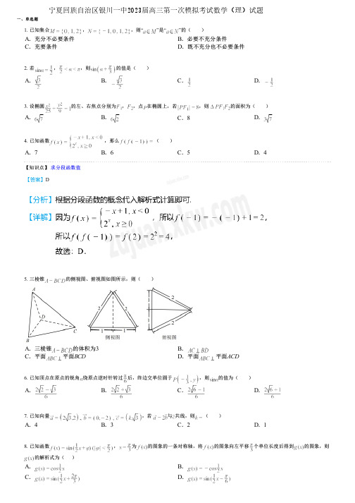 宁夏回族自治区银川一中2023届高三第一次模拟考试数学(理)试题