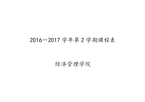 2016-2017学年第2学期课程表