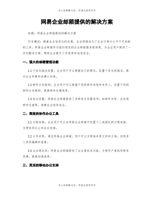 网易企业邮箱提供的解决方案