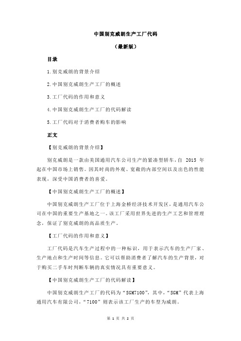 中国别克威朗生产工厂代码