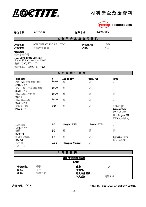 乐泰567 MSDS 化学品安全材料说明书