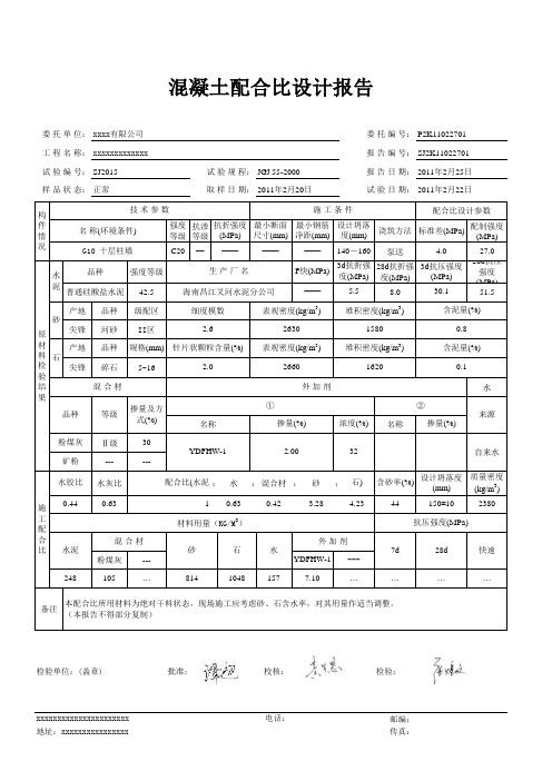 C20细石混凝土设计报告