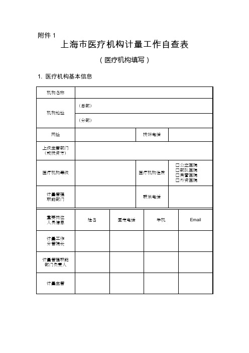 医疗机构计量工作自查表