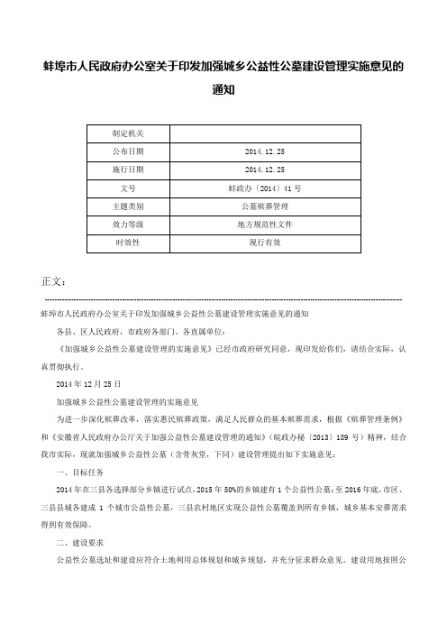 蚌埠市人民政府办公室关于印发加强城乡公益性公墓建设管理实施意见的通知-蚌政办〔2014〕41号