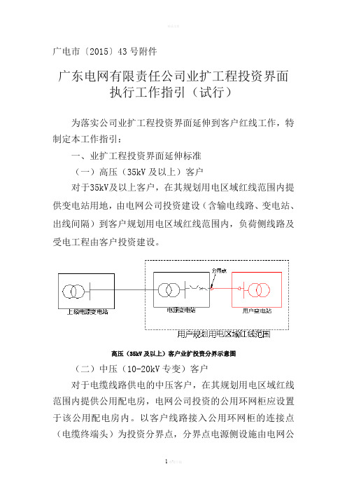 广东电网有限责任公司业扩工程投资界面执行工作指引(试行)