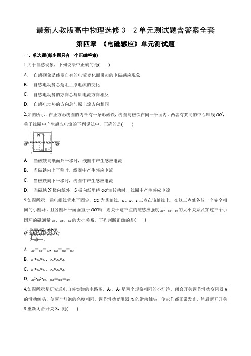 最新人教版高中物理选修3-2单元测试题含答案全套