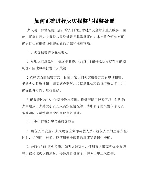 如何正确进行火灾报警与报警处置