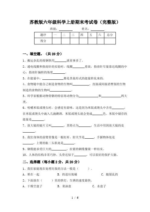 苏教版六年级科学上册期末考试卷(完整版)