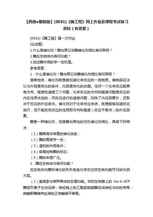 【西南●最新版】[0591]《酶工程》网上作业及课程考试复习资料（有答案）