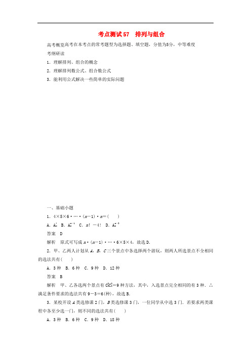 2020高考数学刷题首选卷第八章概率与统计考点测试57排列与组合(理)(含解析)