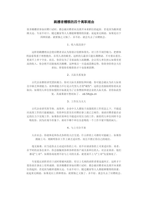 跳槽者糟糕的四个离职理由