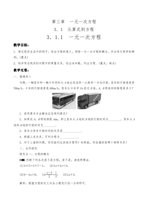 2021年最新人教版七年级数学上册第三章一元一次方程(全章)教学设计